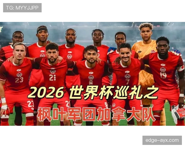 加拿大2026世界杯阵容预测：戴维领衔，能否借主场之利突破小组赛