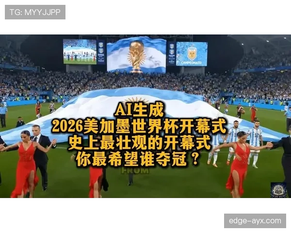 2026世界杯开幕战历史上最经典比分有哪些